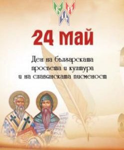 КИЦ отбеляза Деня на българската просвета и култура и на славянската писменост КИЦ отбеляза Деня на българската просвета и култура и на славянската писменост