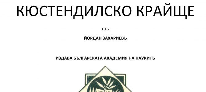 Кюстендилско Крайще от Йордан Захариев Кюстендилско Крайще от Йордан Захариев