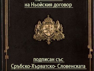 Оригиналът на Ньойския договор подписан със Сръбско-Хърватско- Словенската държава Оригиналът на Ньойския договор подписан със Сръбско-Хърватско- Словенската държава