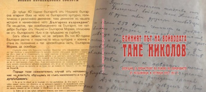 Бойният път на Войводата Тане Николов Бойният път на Войводата Тане Николов