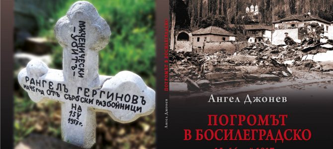 Погромът в босилеградско – Ангел Джонев Погромът в босилеградско – Ангел Джонев