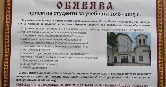 Православна духовна академия „Св. св. Кирил и Методий“ в Пловдив набира студенти