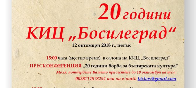 Двайсет години борба за българщината!