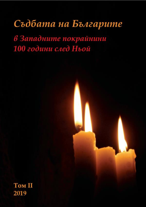 Съдбата на Българите в Западните прокрайнини – 100 години след Ньой, Том II, 2019 Съдбата на Българите в Западните прокрайнини – 100 години след Ньой, Том II, 2019