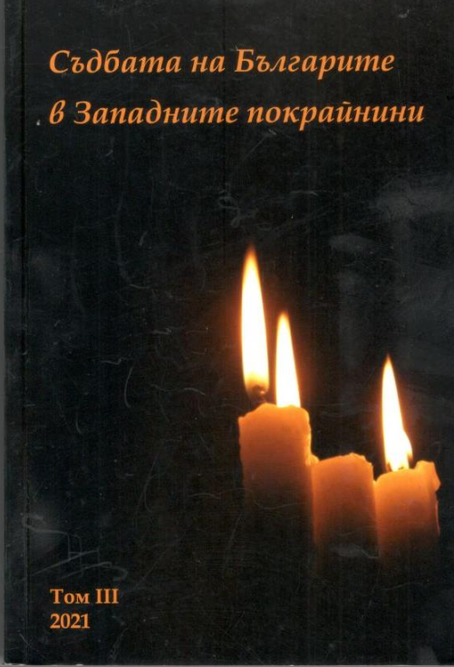 Съдбата на Българите в Западните прокрайнини – Том III, 2021 Съдбата на Българите в Западните прокрайнини – Том III, 2021