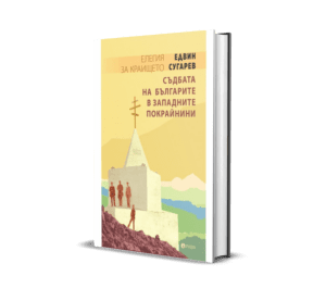 Елегия за краището. Съдбата на българите в Западните
покрайнини