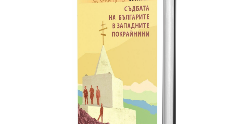 Елегия за краището. Съдбата на българите в Западните покрайнини