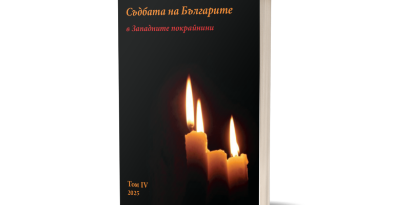 Съдбата на Българите в Западните прокрайнини – Том IV, 2025