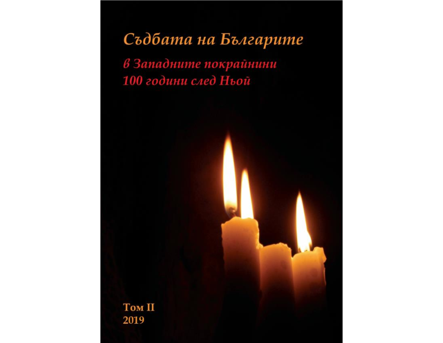 Съдбата на Българите в Западните прокрайнини - 100 години след Ньой, Том II, 2019