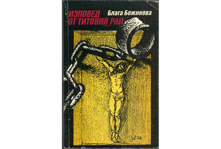 Изповед от Титовия "рай" - Блага Божинова