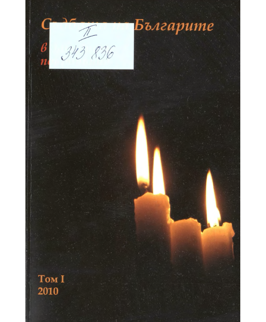 Съдбата на българите в Западните покрайнини - Том 1, 2011