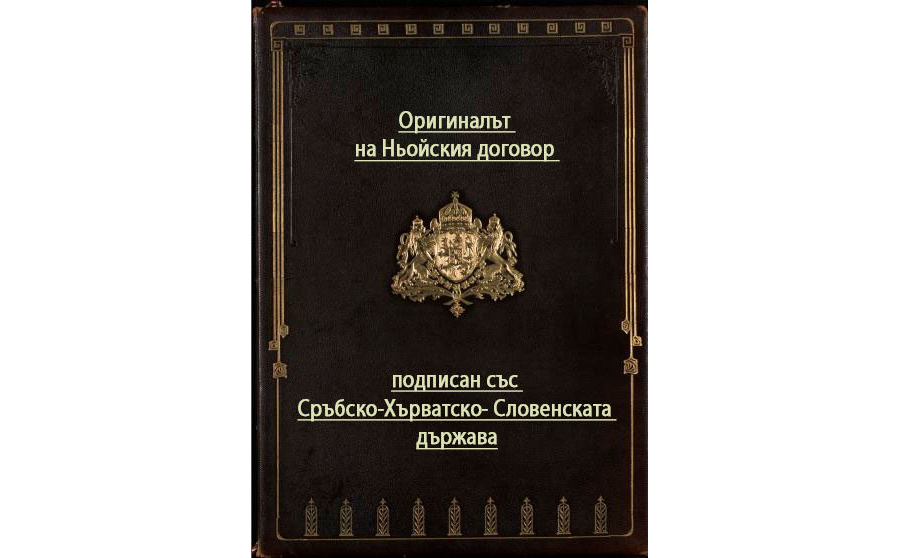 Оригиналът на Ньойския договор подписан със Сръбско-Хърватско- Словенската държава