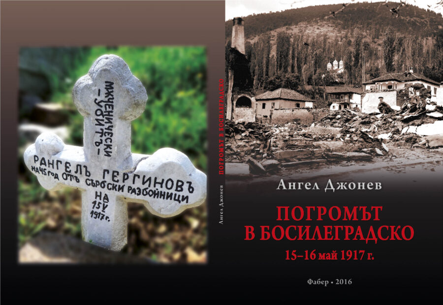 Погромът в босилеградско - Ангел Джонев