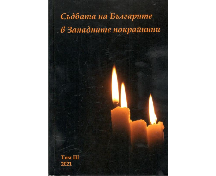 Съдбата на Българите в Западните прокрайнини - Том III, 2021
