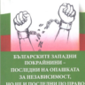 Българските западни покрайнини – последни на опашката за независимост, но не и последни по право - Христо Тепавичаров