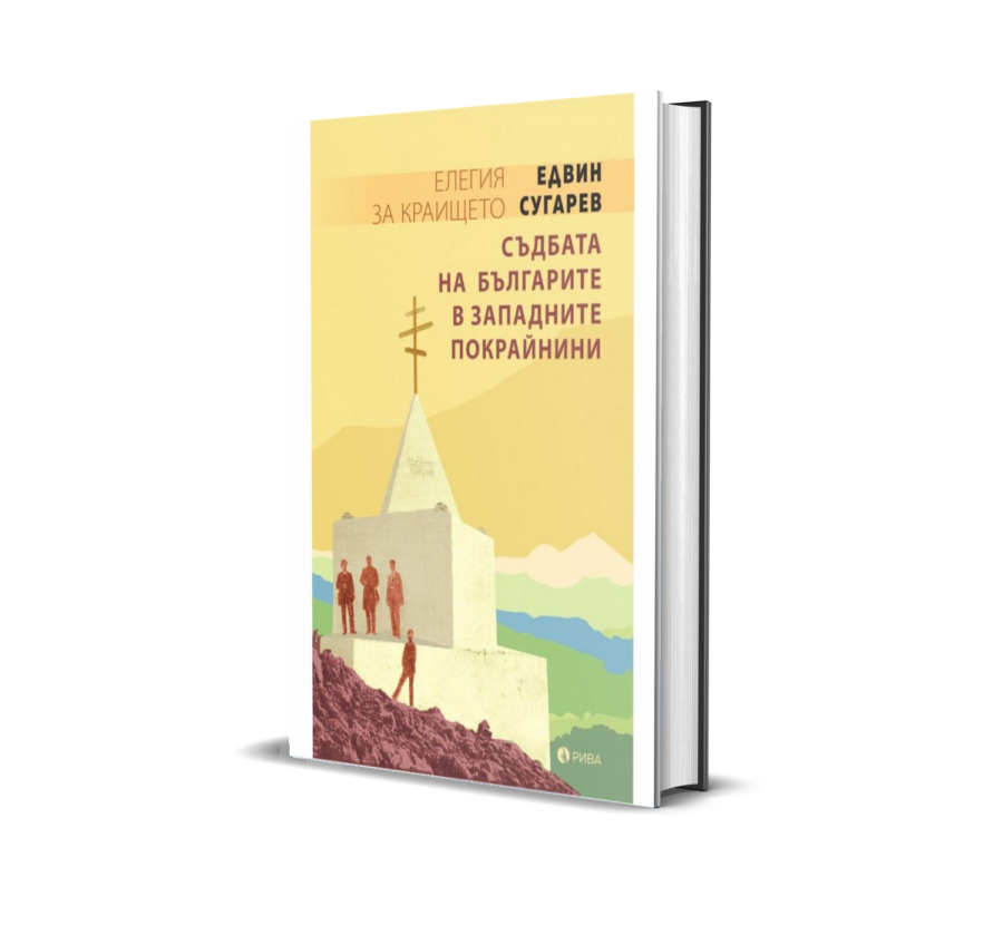 Елегия за краището. Съдбата на българите в Западните покрайнини