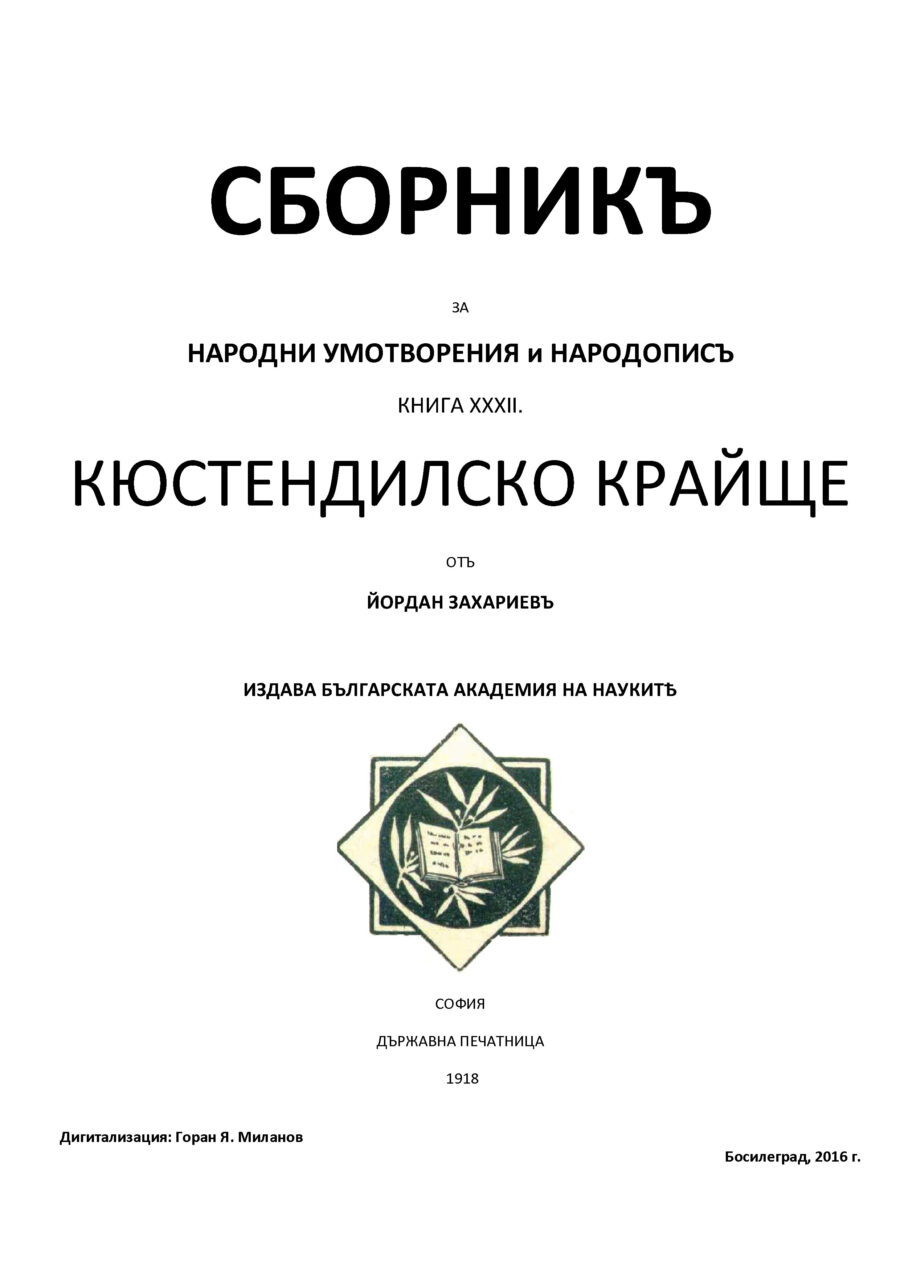 Кюстендилско Крайще от Йордан Захариев